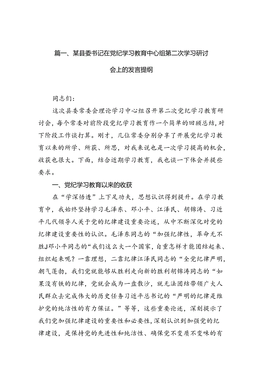 某县委书记在党纪学习教育中心组第二次学习研讨会上的发言提纲15篇（详细版）.docx_第2页