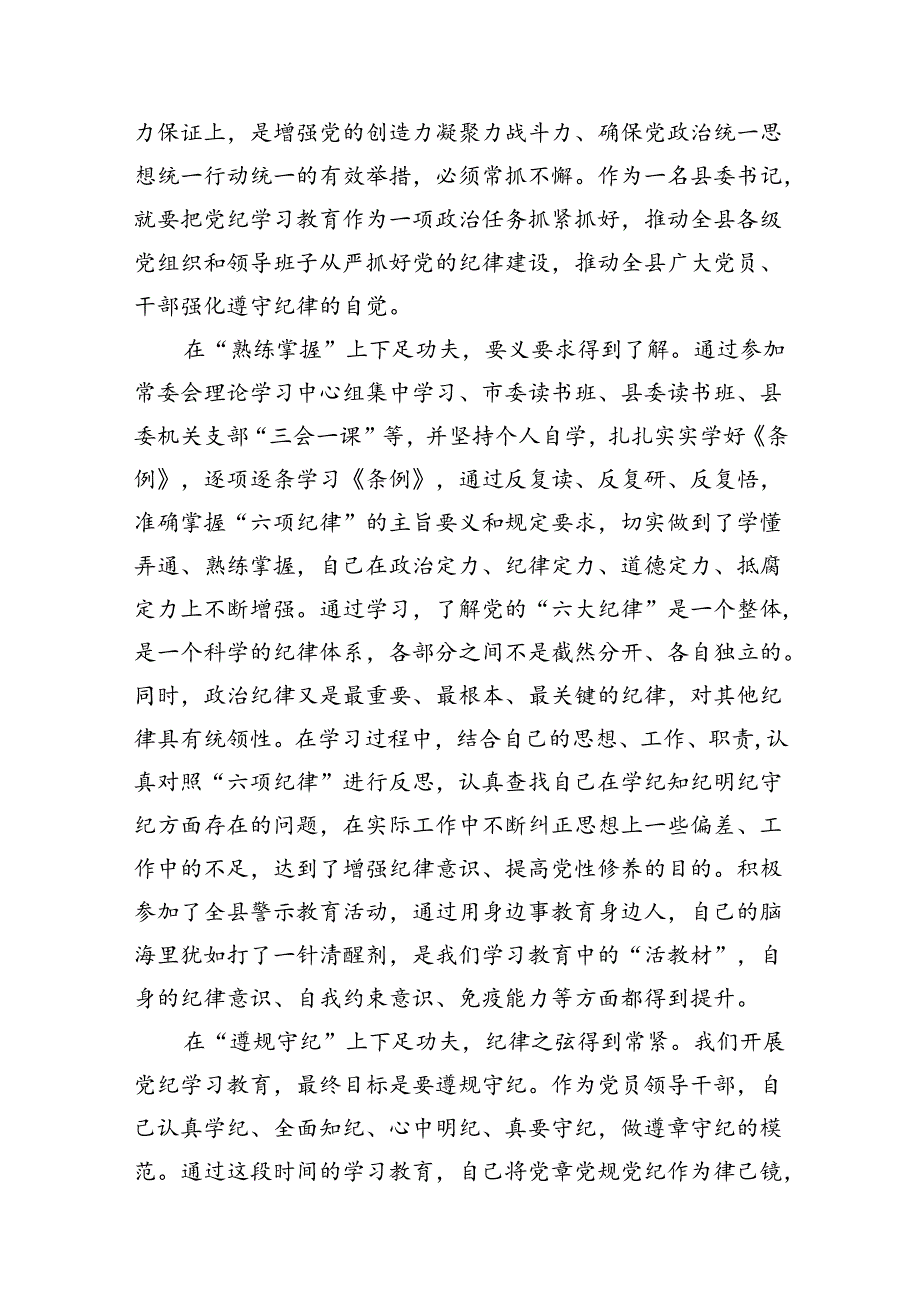 某县委书记在党纪学习教育中心组第二次学习研讨会上的发言提纲15篇（详细版）.docx_第3页