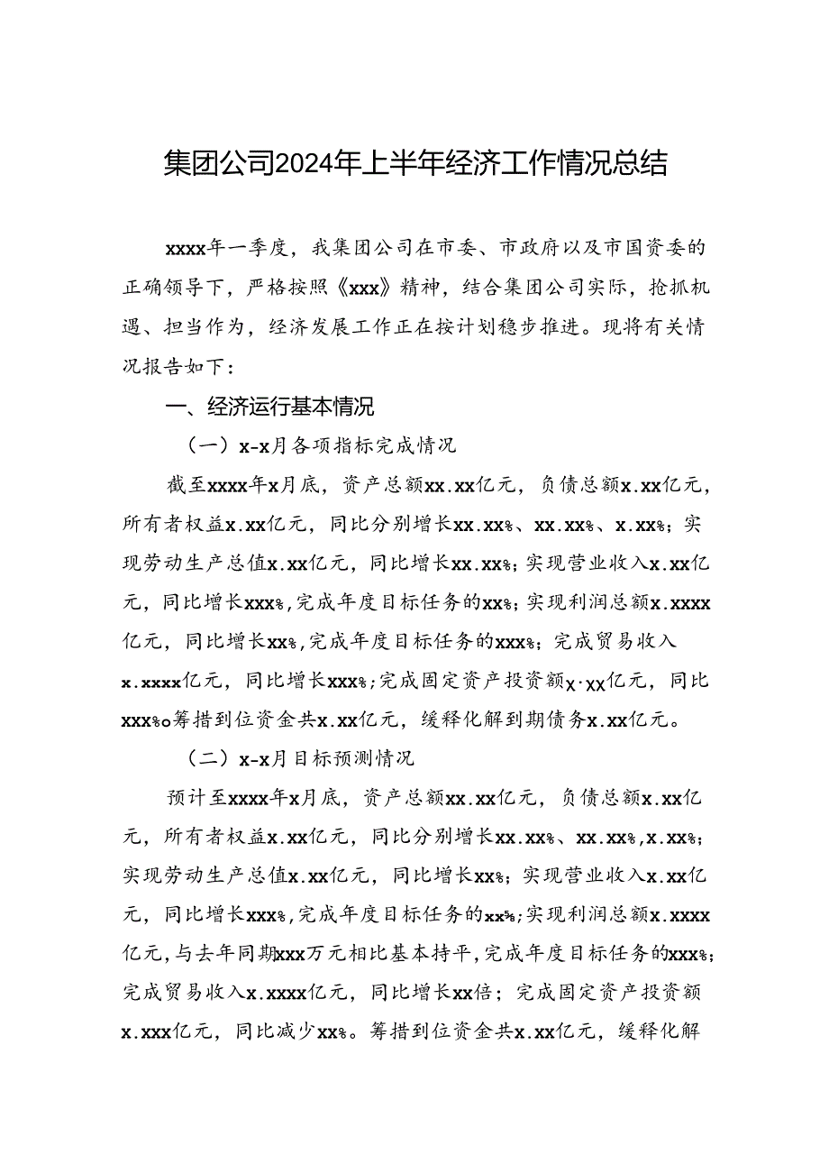 集团公司2024年上半年经济工作情况总结.docx_第1页