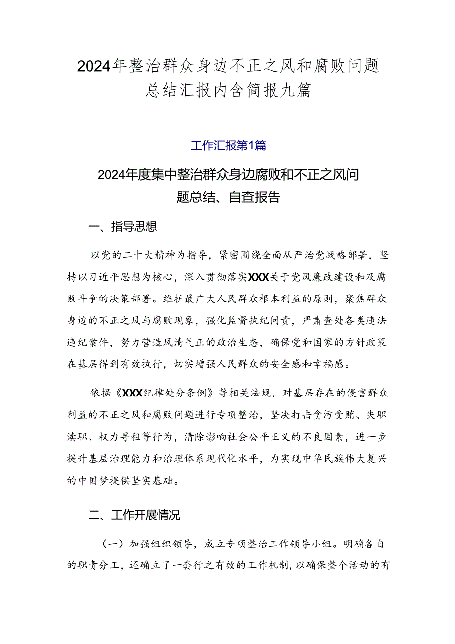 2024年整治群众身边不正之风和腐败问题总结汇报内含简报九篇.docx_第1页