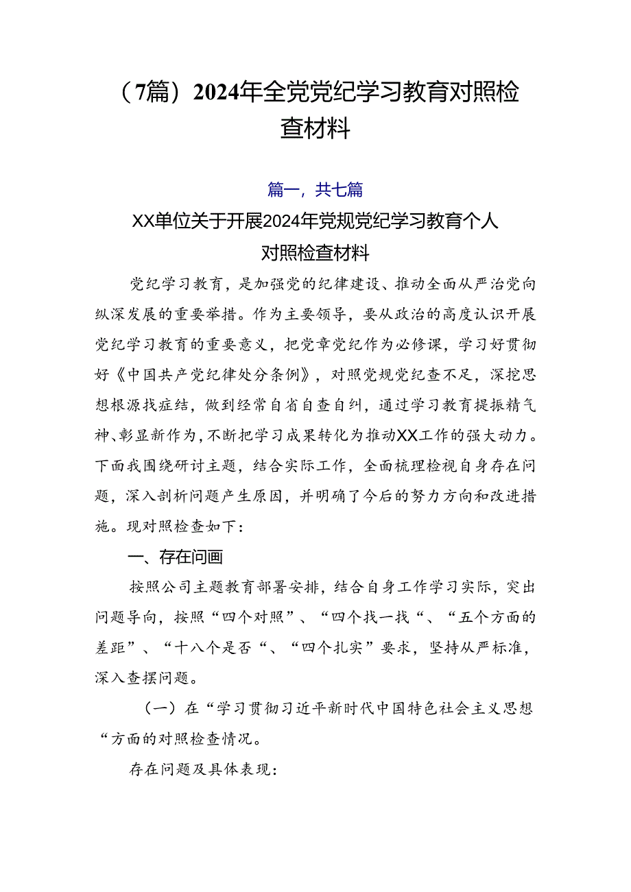 （7篇）2024年全党党纪学习教育对照检查材料.docx_第1页