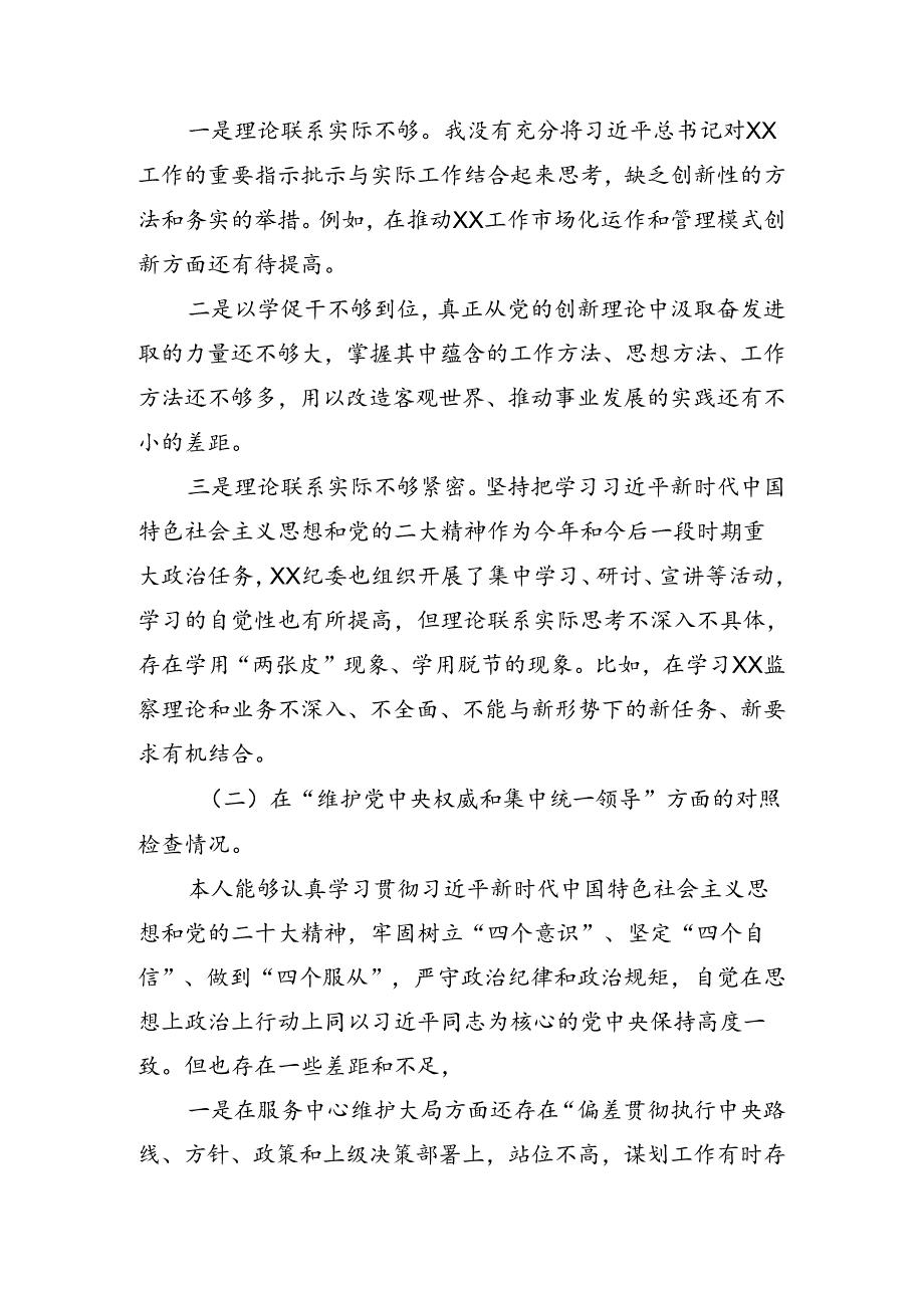 （7篇）2024年全党党纪学习教育对照检查材料.docx_第2页