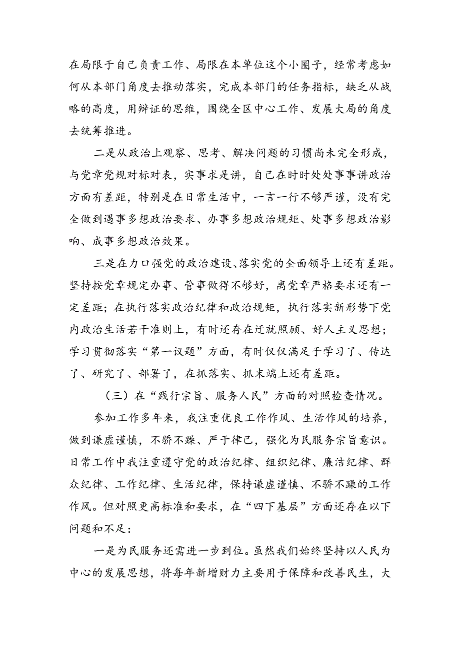 （7篇）2024年全党党纪学习教育对照检查材料.docx_第3页