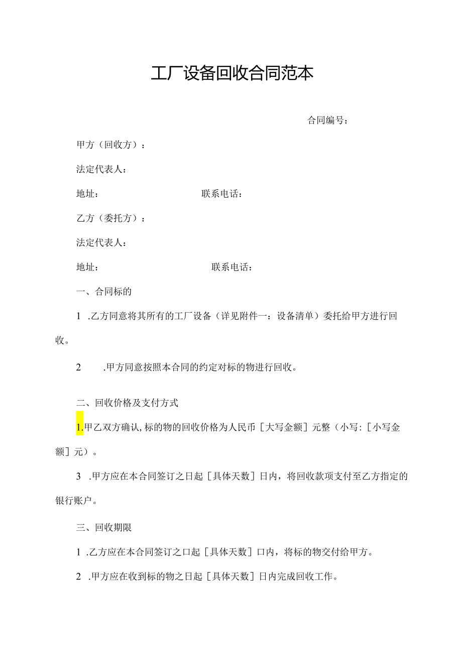 工厂设备回收合同范本.docx_第1页