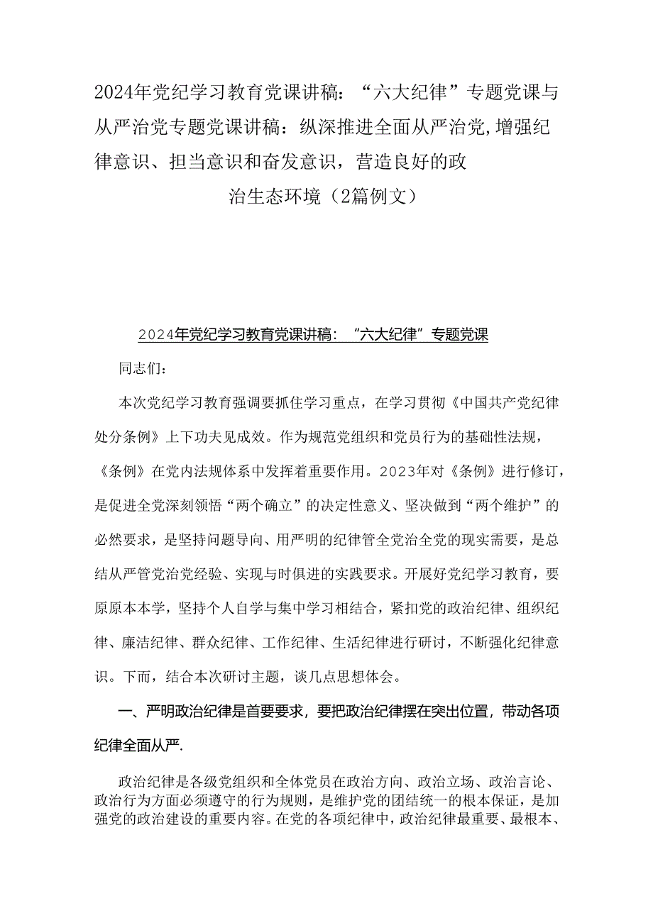 2024年党纪学习教育党课讲稿：“六大纪律”专题党课与从严治党专题党课讲稿：纵深推进全面从严治党增强纪律意识、担当意识和奋发意识营造良好.docx_第1页