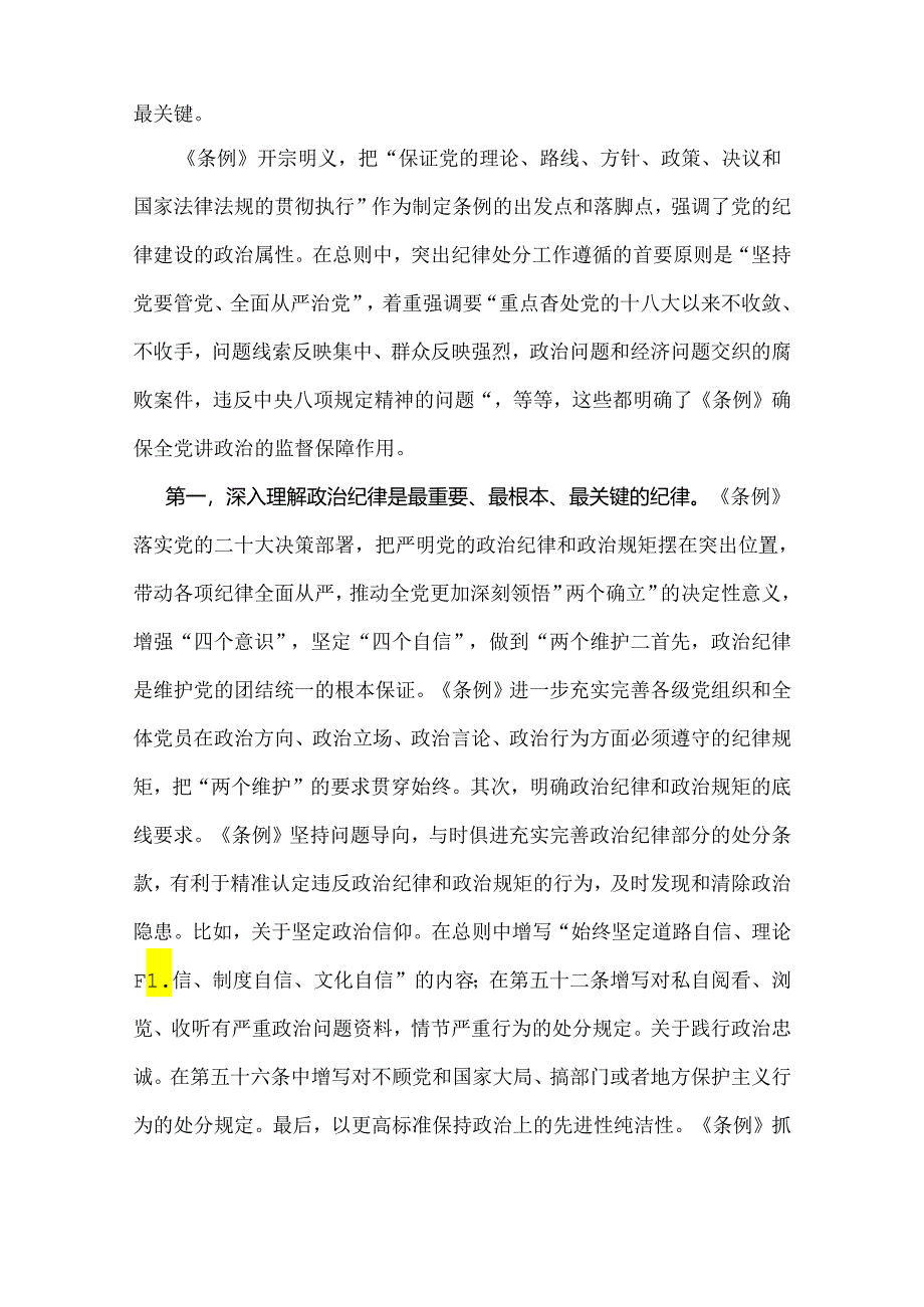 2024年党纪学习教育党课讲稿：“六大纪律”专题党课与从严治党专题党课讲稿：纵深推进全面从严治党增强纪律意识、担当意识和奋发意识营造良好.docx_第2页