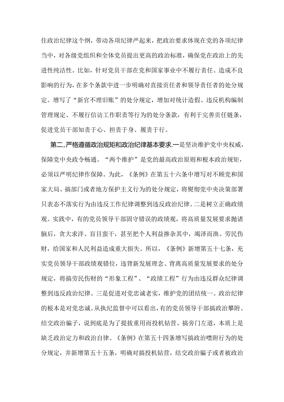 2024年党纪学习教育党课讲稿：“六大纪律”专题党课与从严治党专题党课讲稿：纵深推进全面从严治党增强纪律意识、担当意识和奋发意识营造良好.docx_第3页