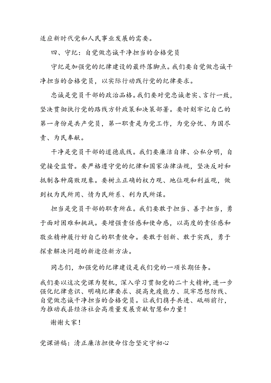 党课讲稿：学纪 知纪 明纪 自觉做忠诚干净担当的合格党员.docx_第3页