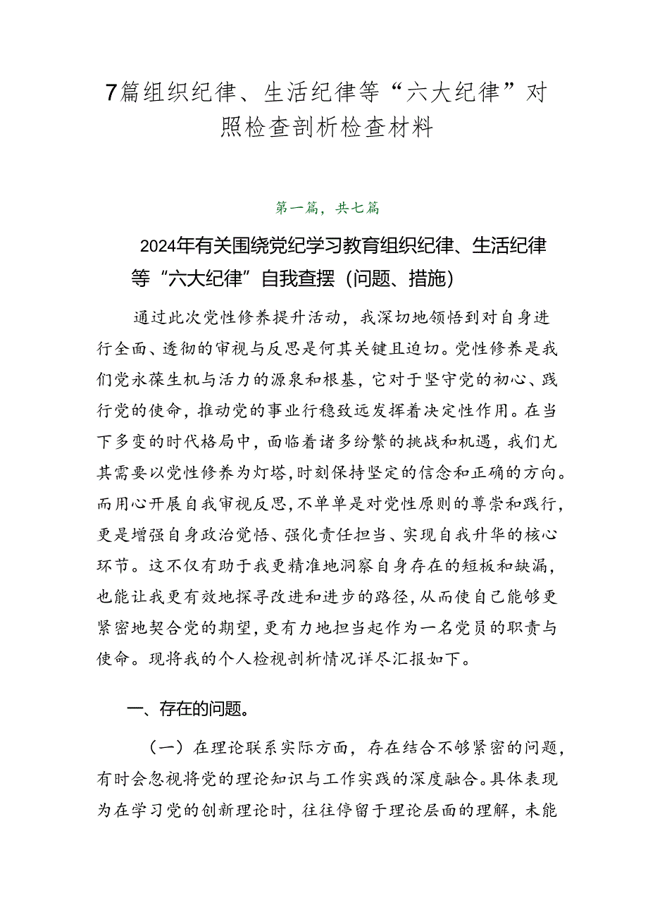 7篇组织纪律、生活纪律等“六大纪律”对照检查剖析检查材料.docx_第1页