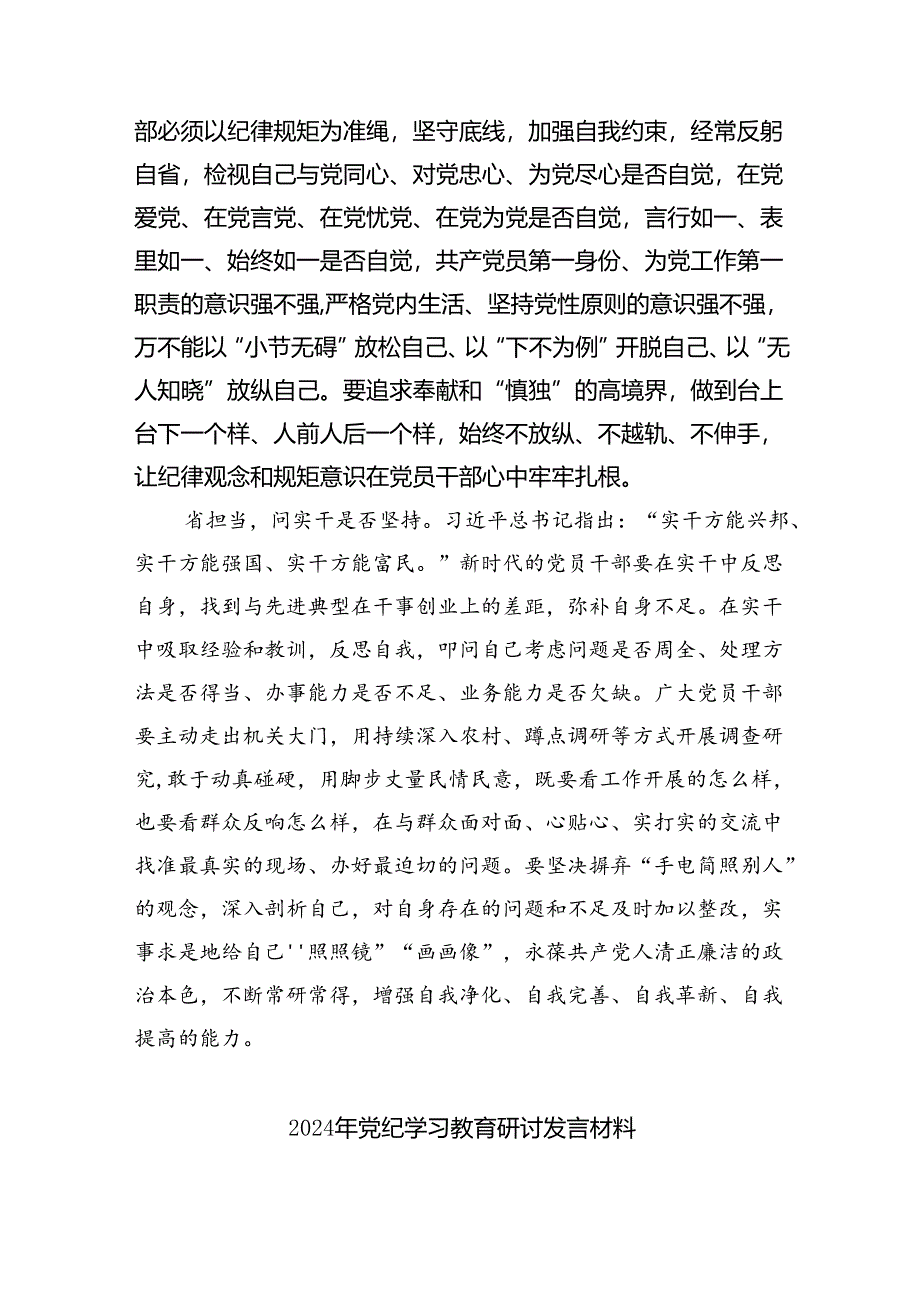 2024年党纪学习教育心得体会感悟交流发言材料8篇供参考.docx_第3页