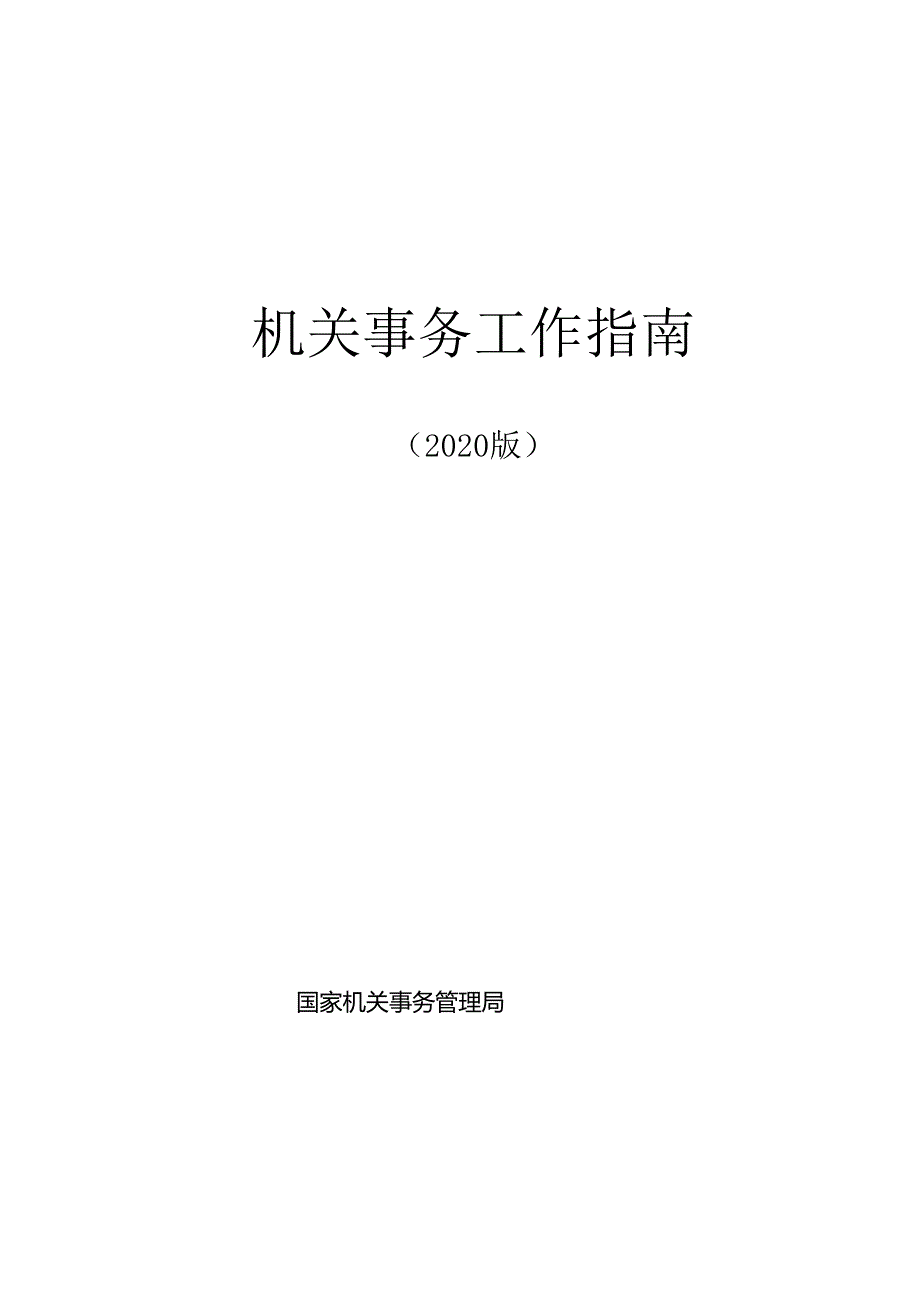 机关事务工作指南(2020版）.docx_第1页