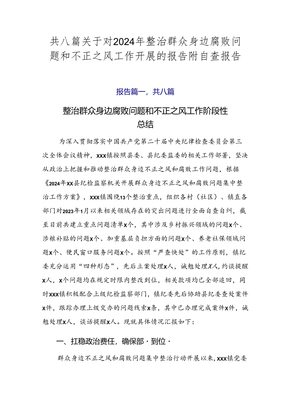 共八篇关于对2024年整治群众身边腐败问题和不正之风工作开展的报告附自查报告.docx_第1页