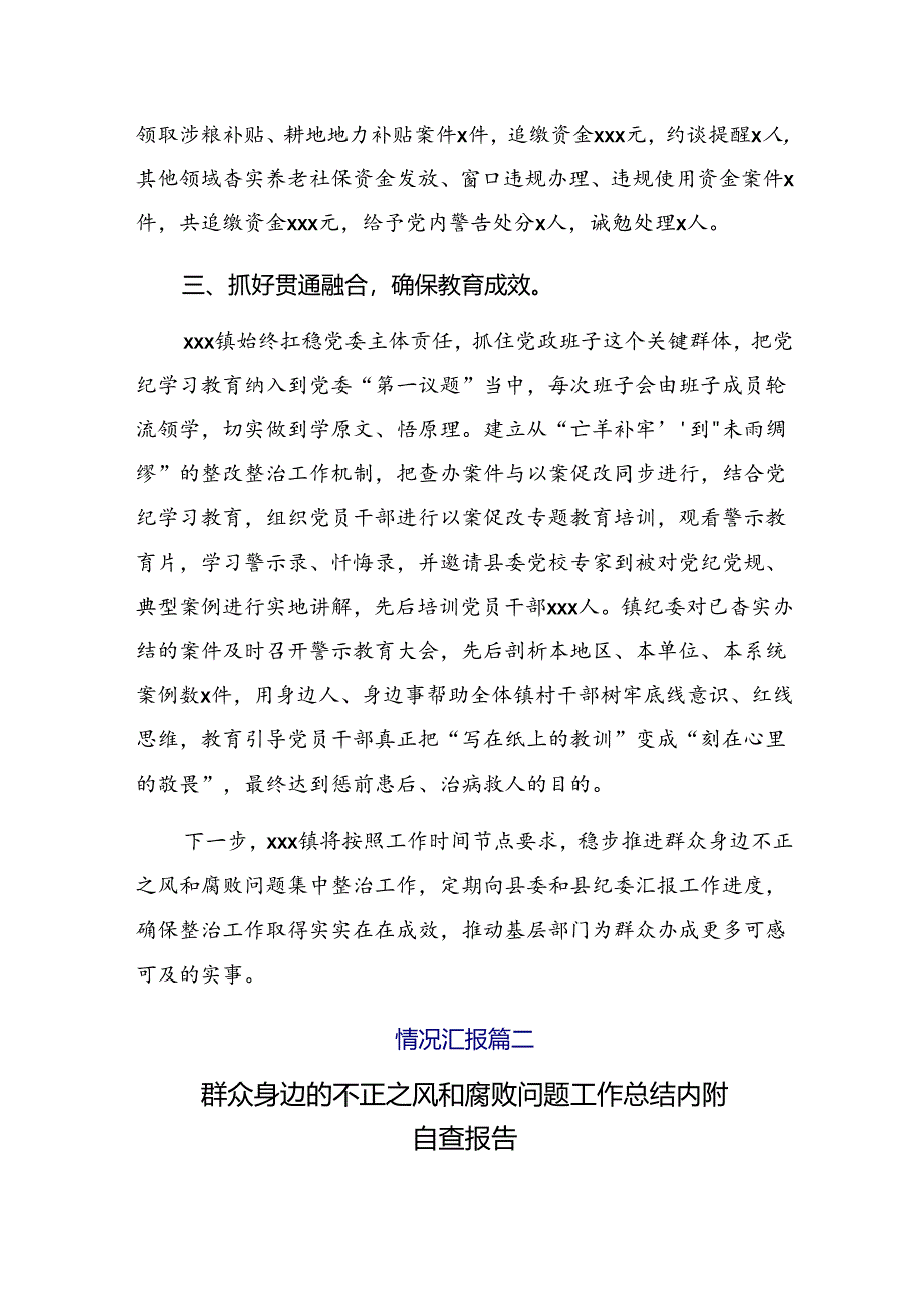 共八篇关于对2024年整治群众身边腐败问题和不正之风工作开展的报告附自查报告.docx_第3页