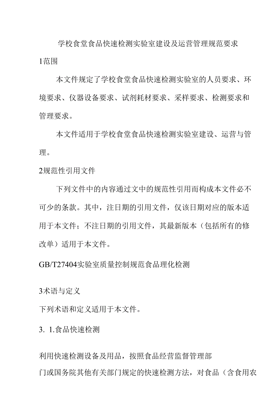 学校食堂食品快速检测实验室建设及运营管理规范要求.docx_第1页