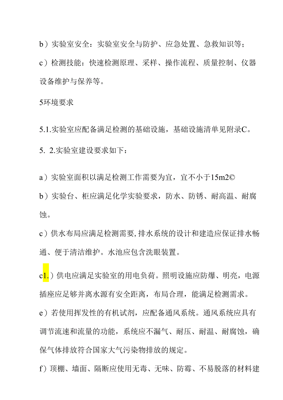 学校食堂食品快速检测实验室建设及运营管理规范要求.docx_第3页