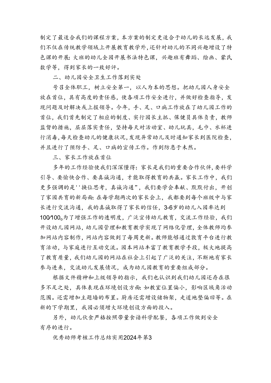 优秀幼师考核工作总结实用2024年（3篇）.docx_第3页