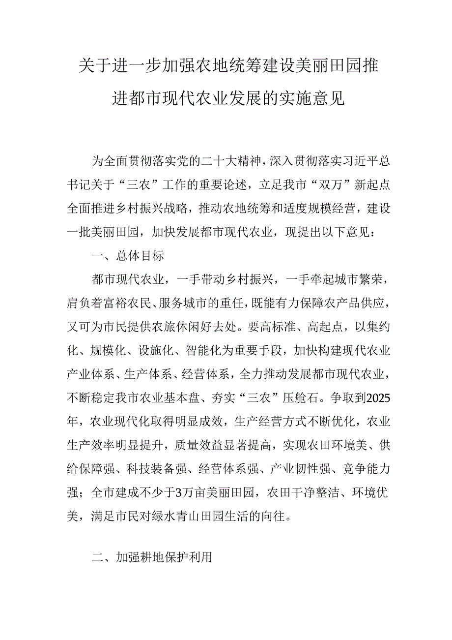 关于进一步加强农地统筹建设美丽田园推进都市现代农业发展的实施意见.docx_第1页