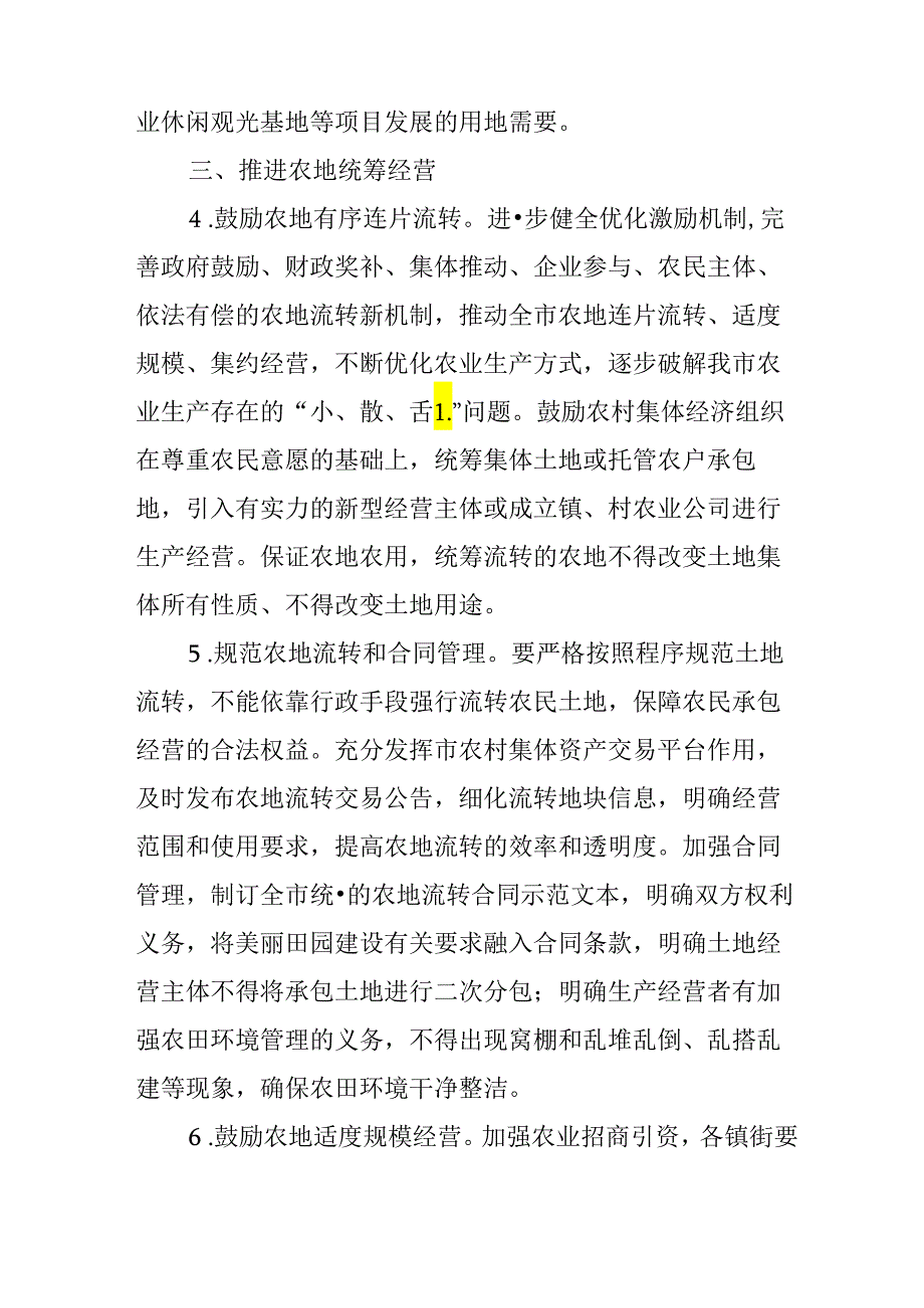 关于进一步加强农地统筹建设美丽田园推进都市现代农业发展的实施意见.docx_第3页