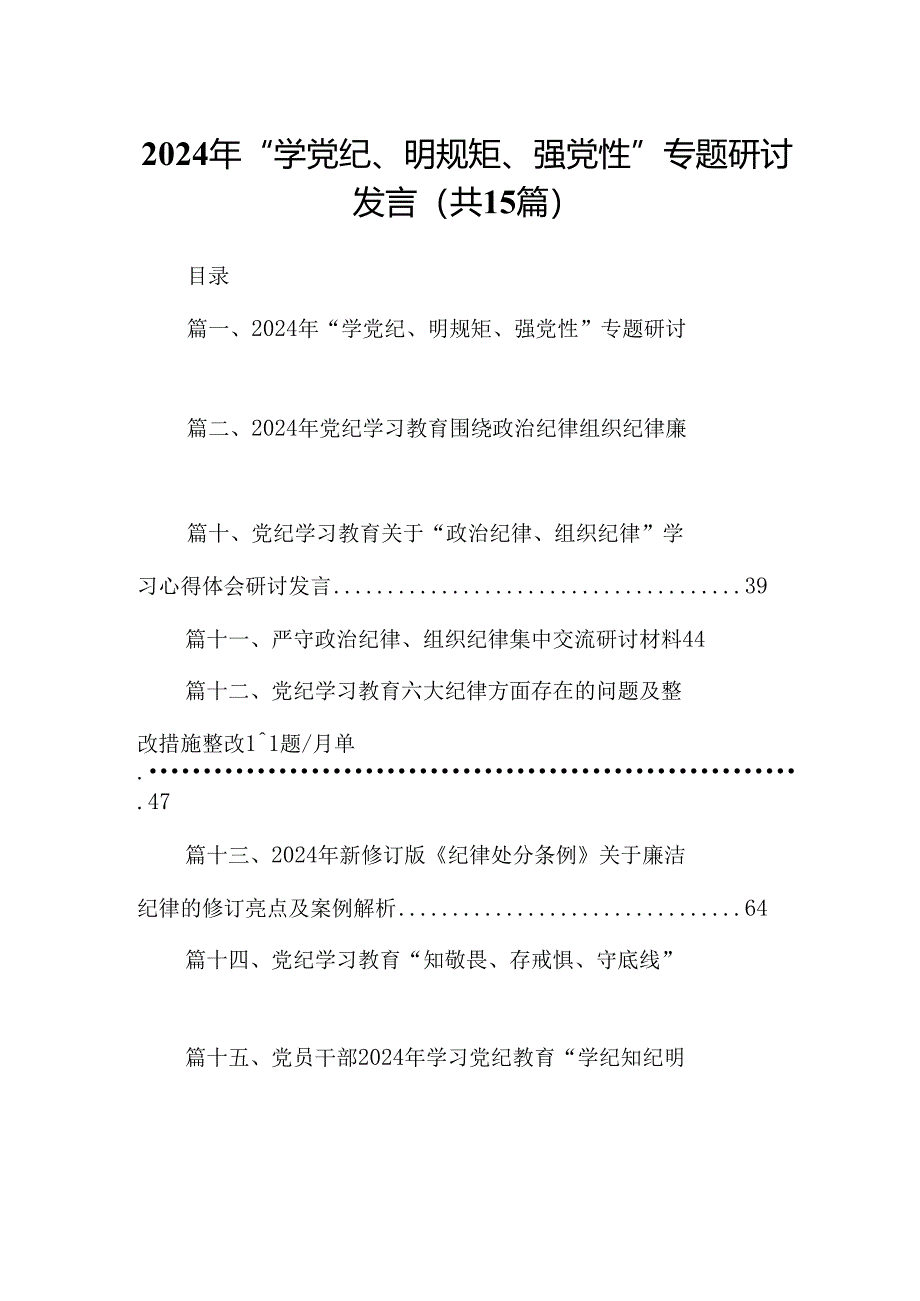 （15篇）2024年“学党纪、明规矩、强党性”专题研讨发言范文.docx_第1页