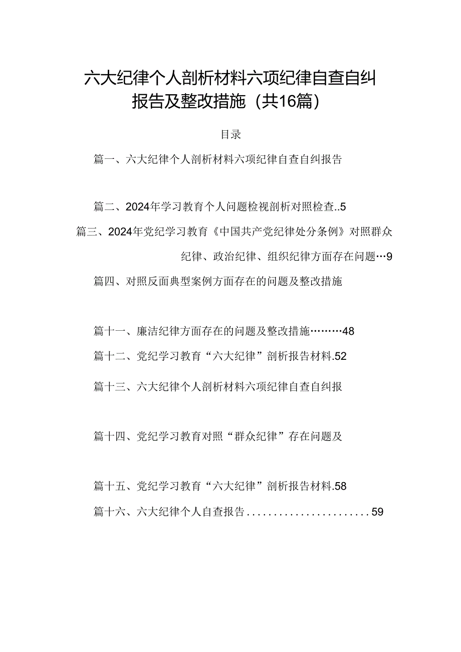 六大纪律个人剖析材料六项纪律自查自纠报告及整改措施十六篇精选.docx_第1页