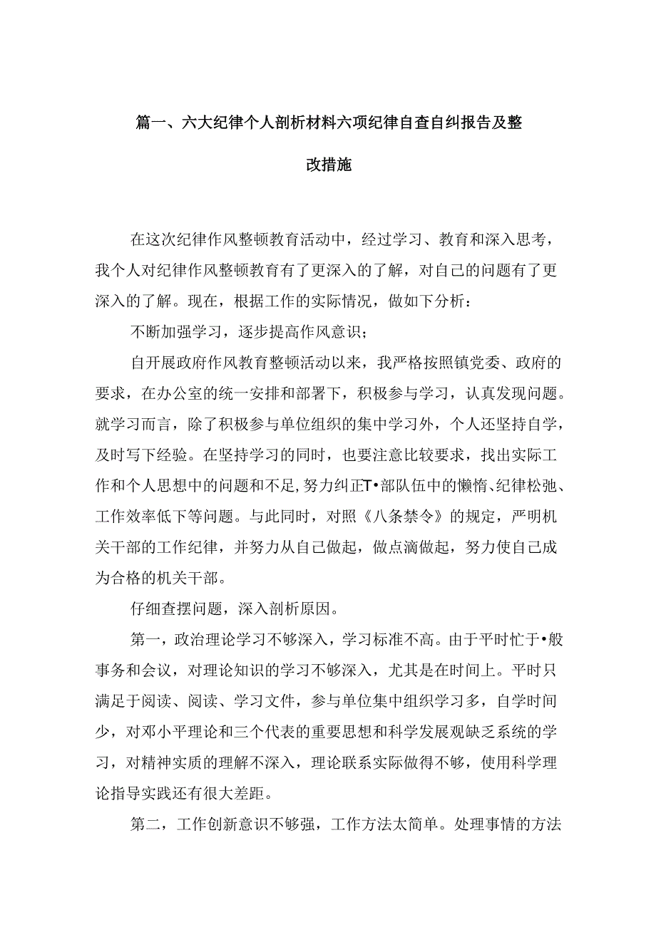 六大纪律个人剖析材料六项纪律自查自纠报告及整改措施十六篇精选.docx_第2页