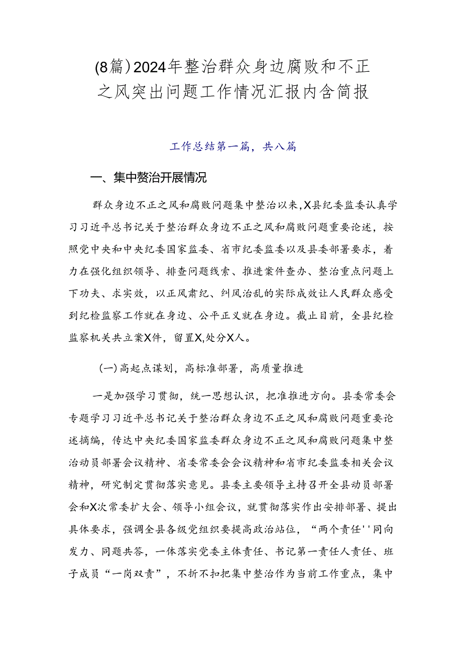 （8篇）2024年整治群众身边腐败和不正之风突出问题工作情况汇报内含简报.docx_第1页