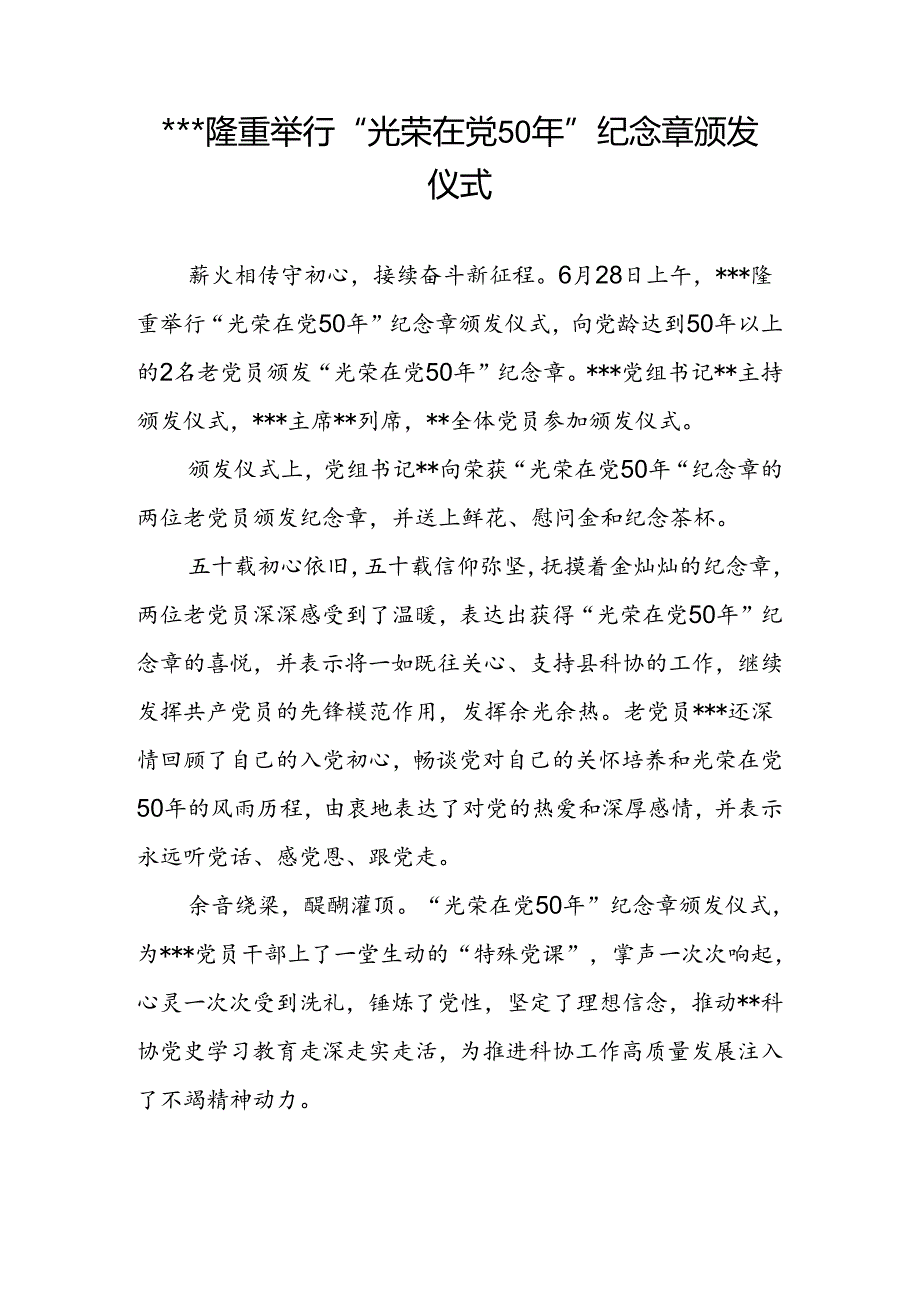 隆重举行”光荣在党50年“纪念章颁发仪式.docx_第1页