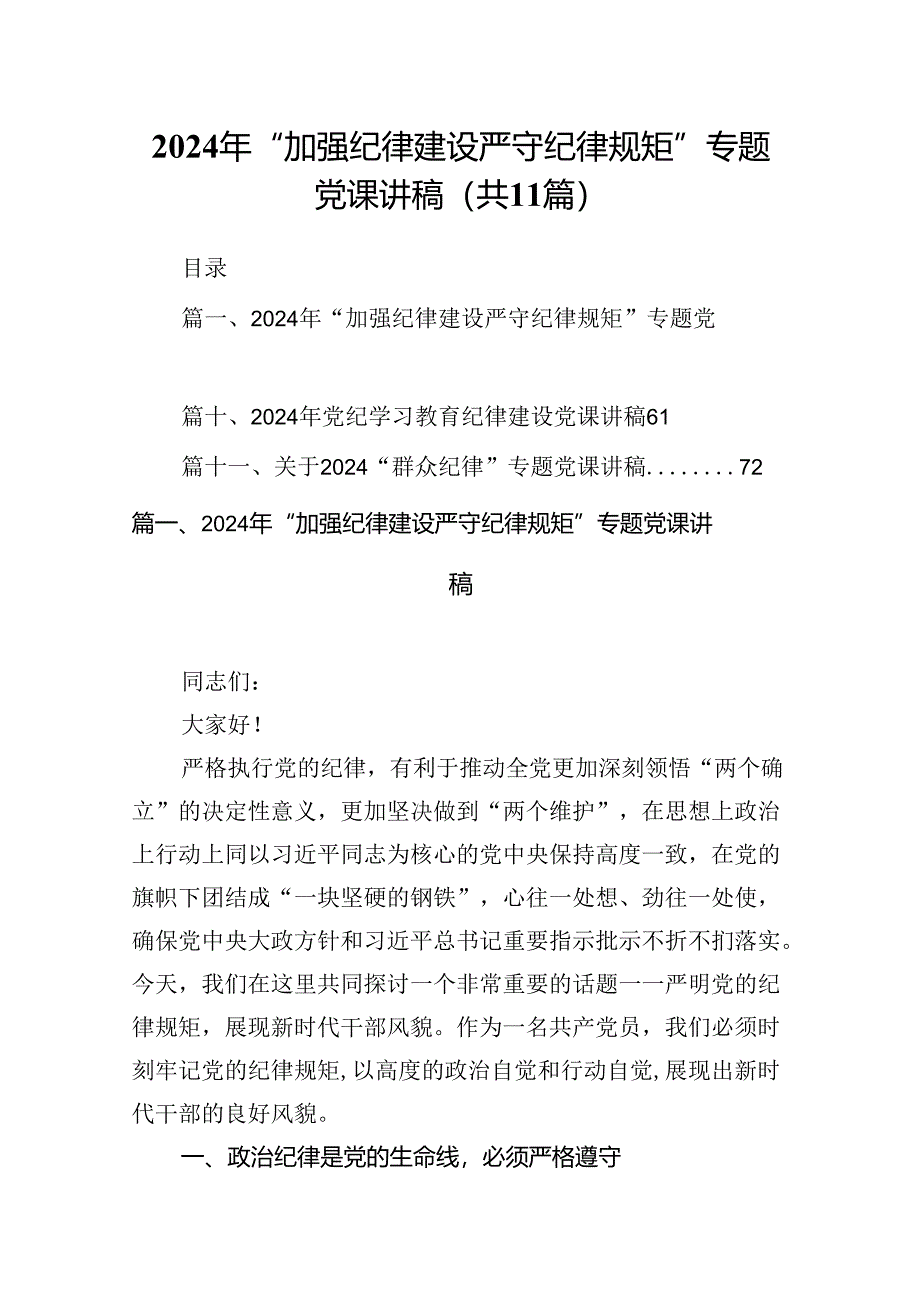 (11篇)2024年“加强纪律建设严守纪律规矩”专题党课讲稿汇编.docx_第1页