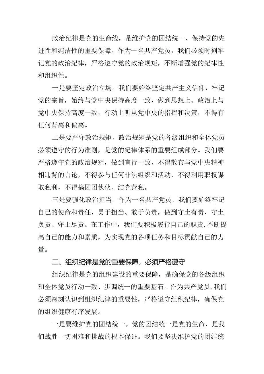 (11篇)2024年“加强纪律建设严守纪律规矩”专题党课讲稿汇编.docx_第2页