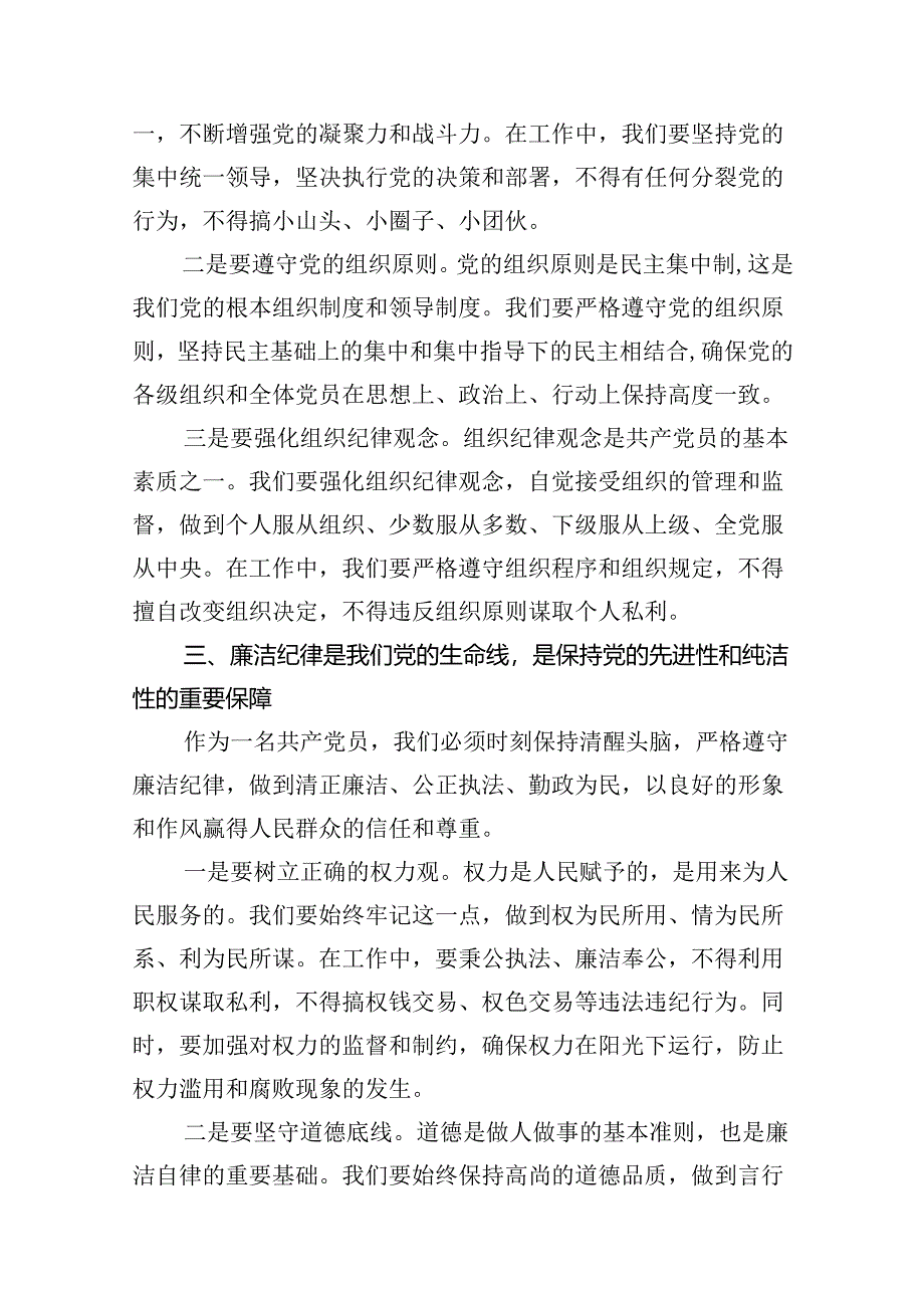 (11篇)2024年“加强纪律建设严守纪律规矩”专题党课讲稿汇编.docx_第3页