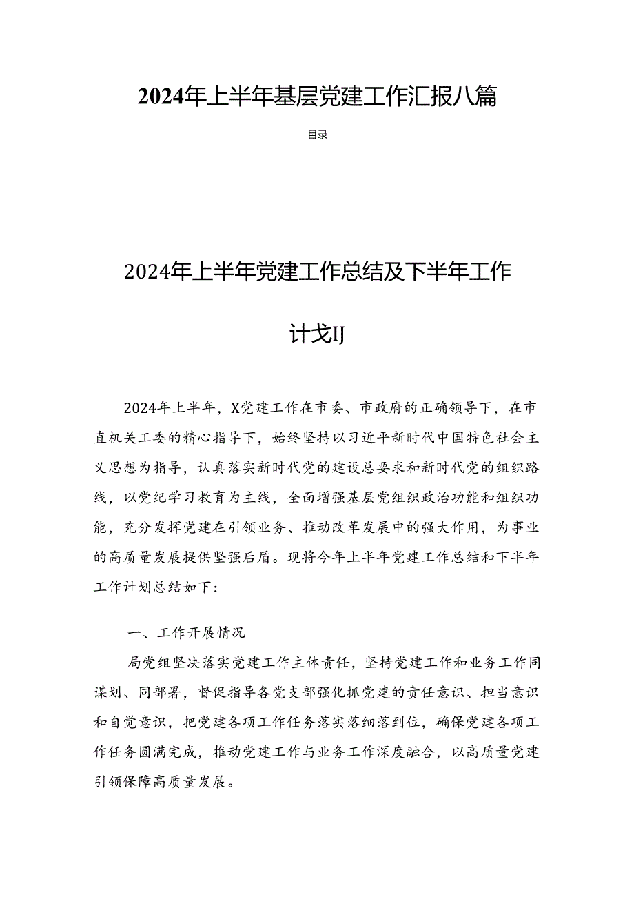 2024年上半年基层党建工作汇报八篇.docx_第1页