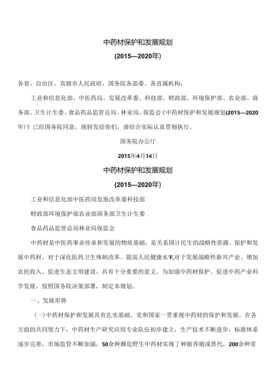 中药材保护和发展规划（2015—2020年）（2015年）.docx_第1页