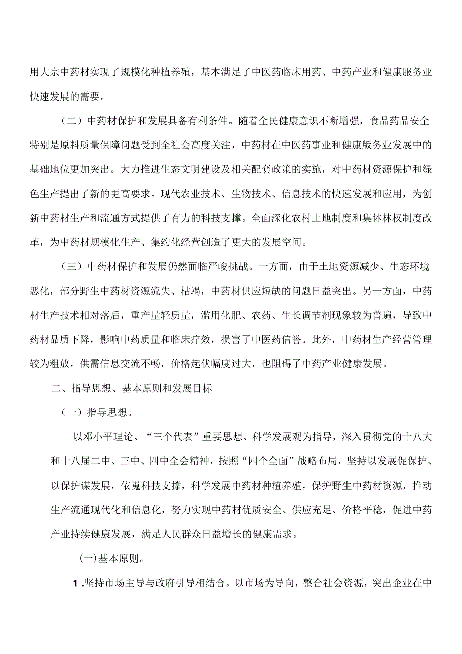 中药材保护和发展规划（2015—2020年）（2015年）.docx_第2页