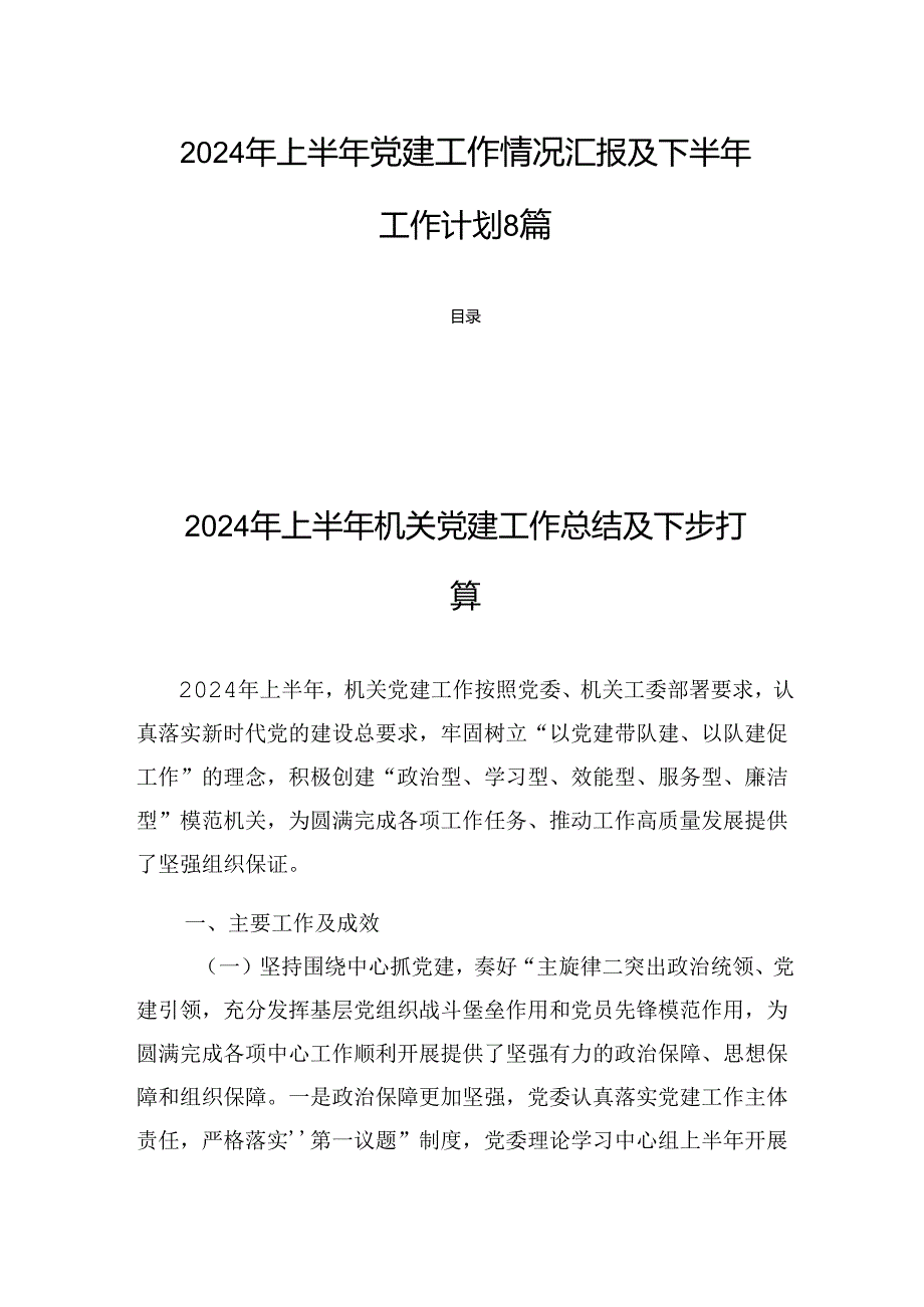 2024年上半年党建工作情况汇报及下半年工作计划8篇.docx_第1页