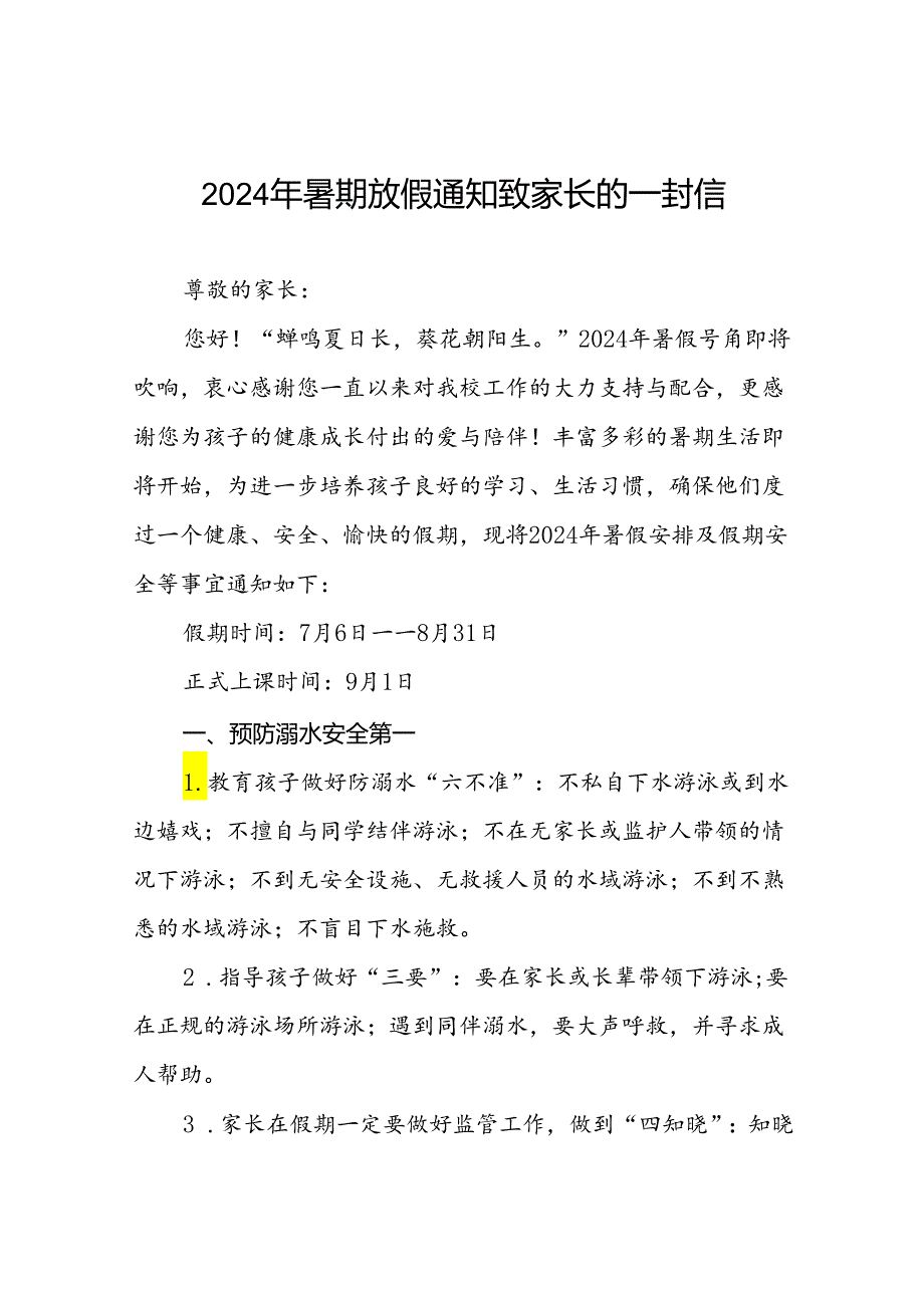 小学2024年暑假安全管理致家长的一封信十七篇.docx_第1页