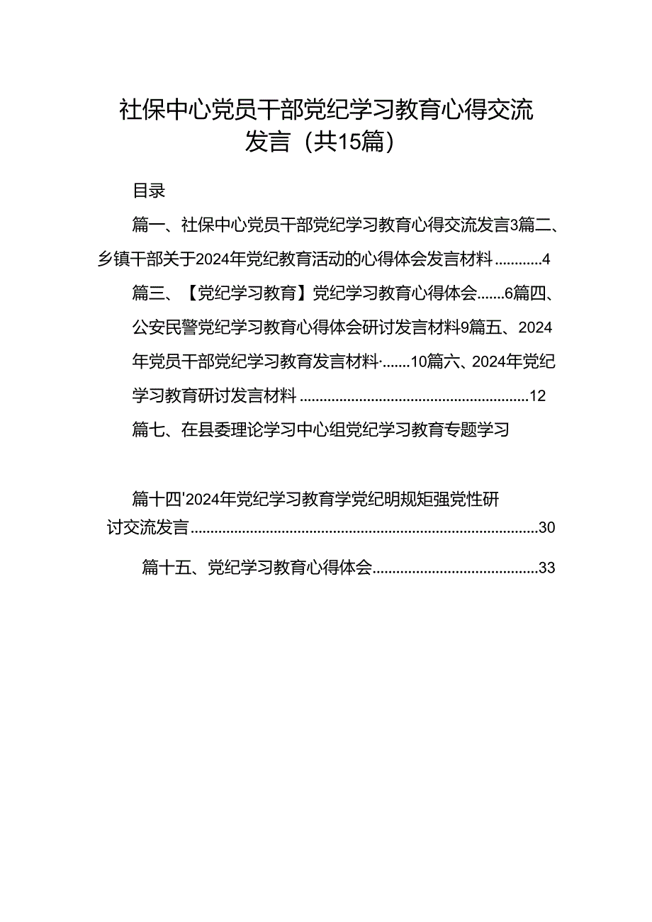 社保中心党员干部党纪学习教育心得交流发言15篇（最新版）.docx_第1页