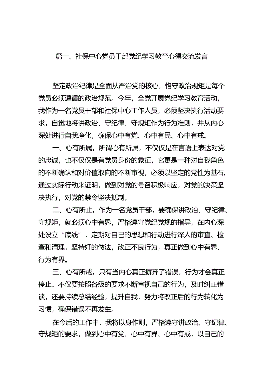 社保中心党员干部党纪学习教育心得交流发言15篇（最新版）.docx_第2页