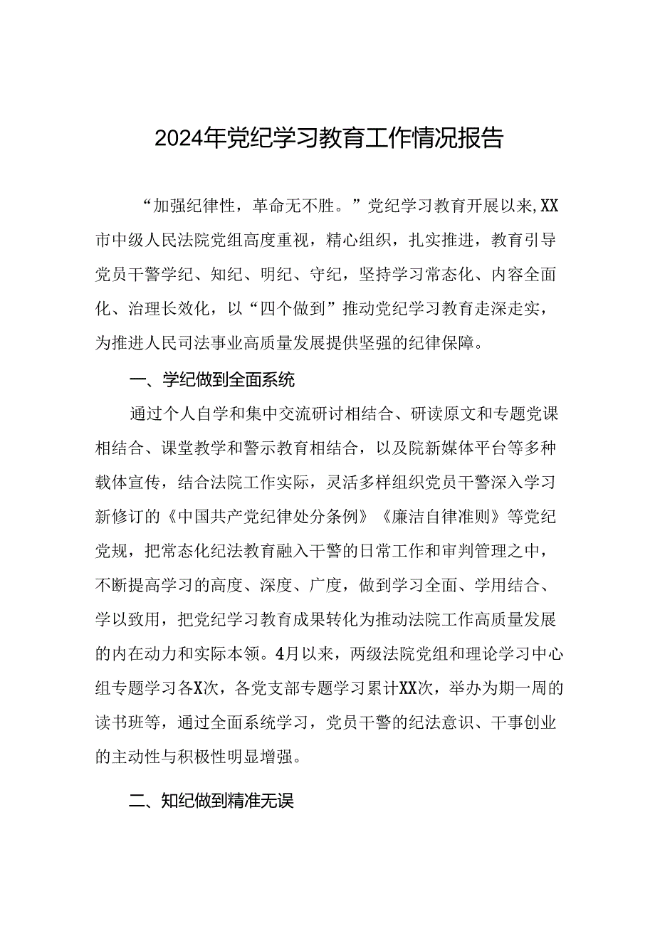 关于开展2024年党纪学习教育的情况汇报精选范文二十六篇.docx_第1页