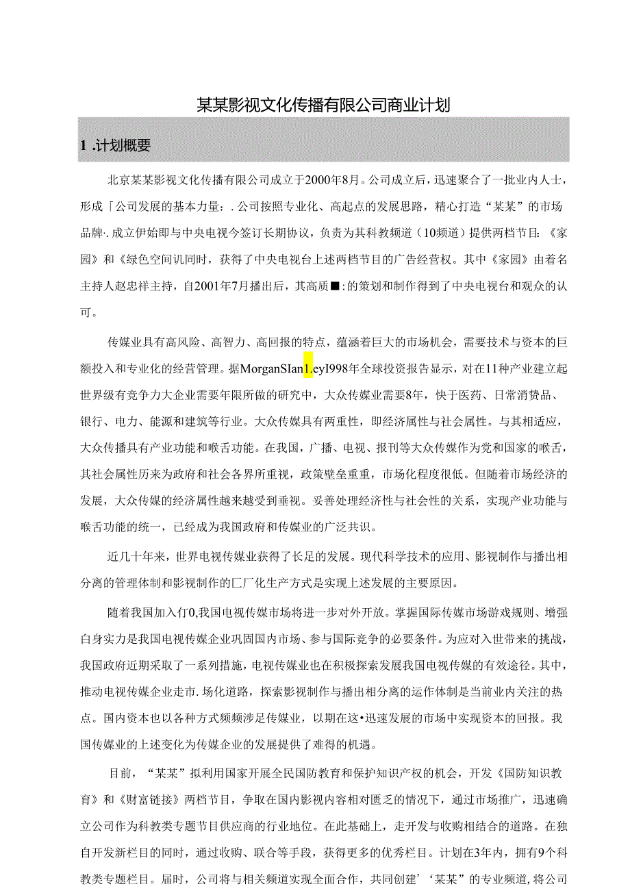 影视文化公司商业计划书.docx_第1页