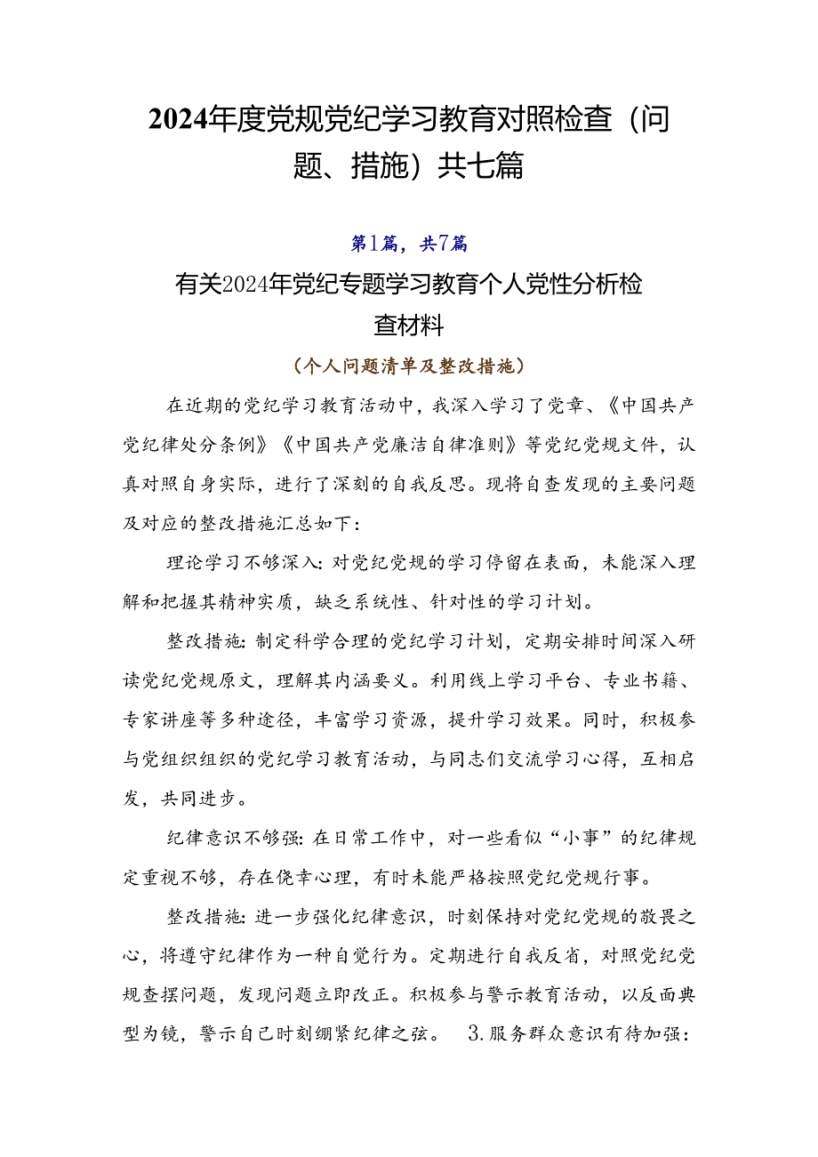 2024年度党规党纪学习教育对照检查（问题、措施）共七篇.docx_第1页