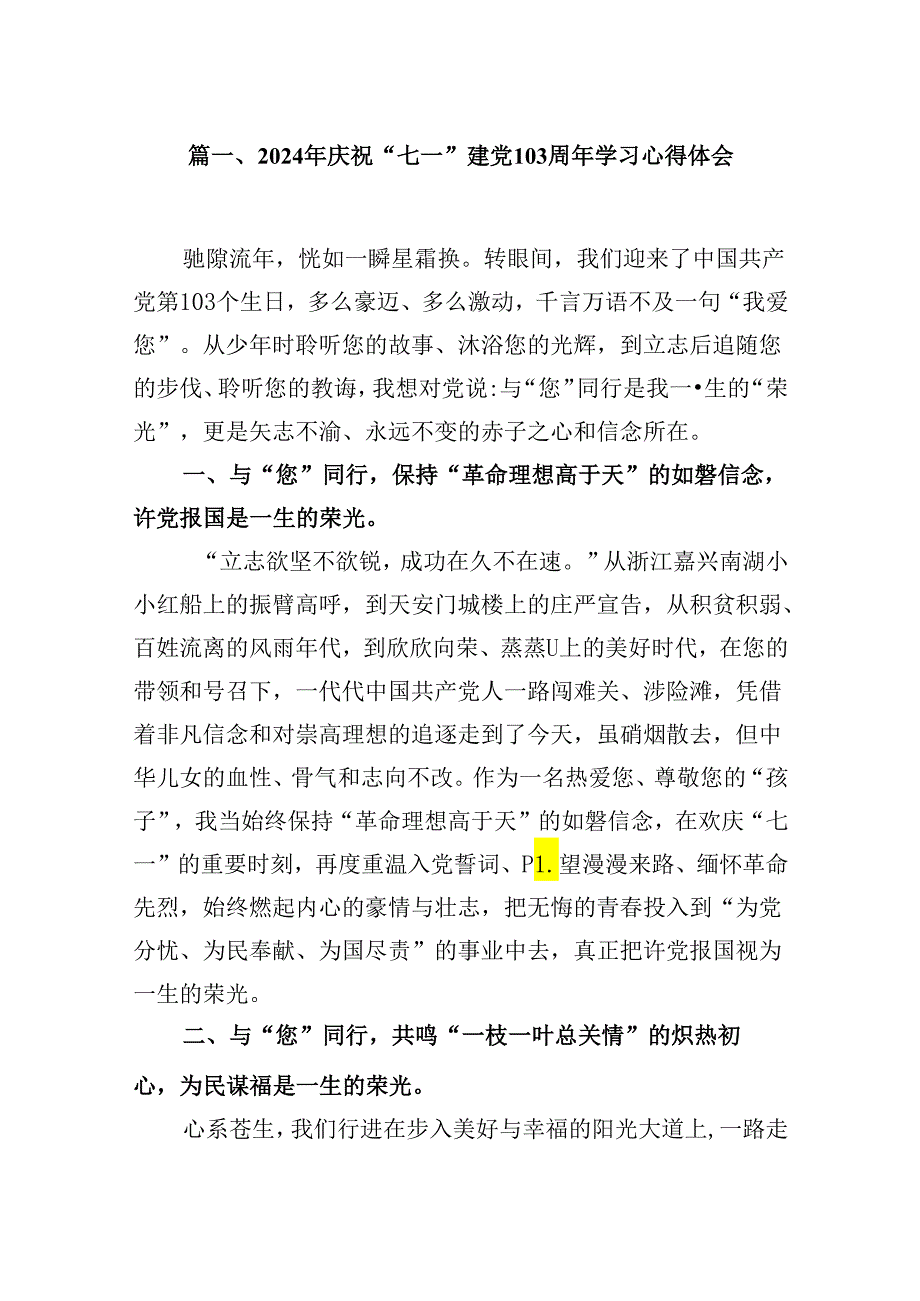 (八篇)2024年庆祝“七一”建党103周年学习心得体会汇编.docx_第2页