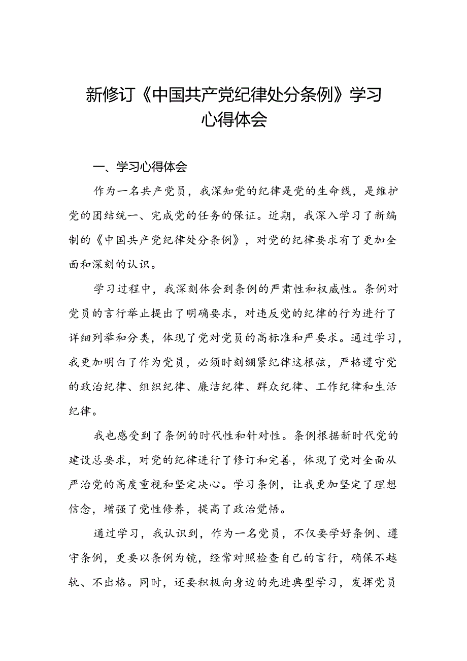 2024新修订中国共产党纪律处分条例关于新条例的心得体会二十二篇.docx_第1页