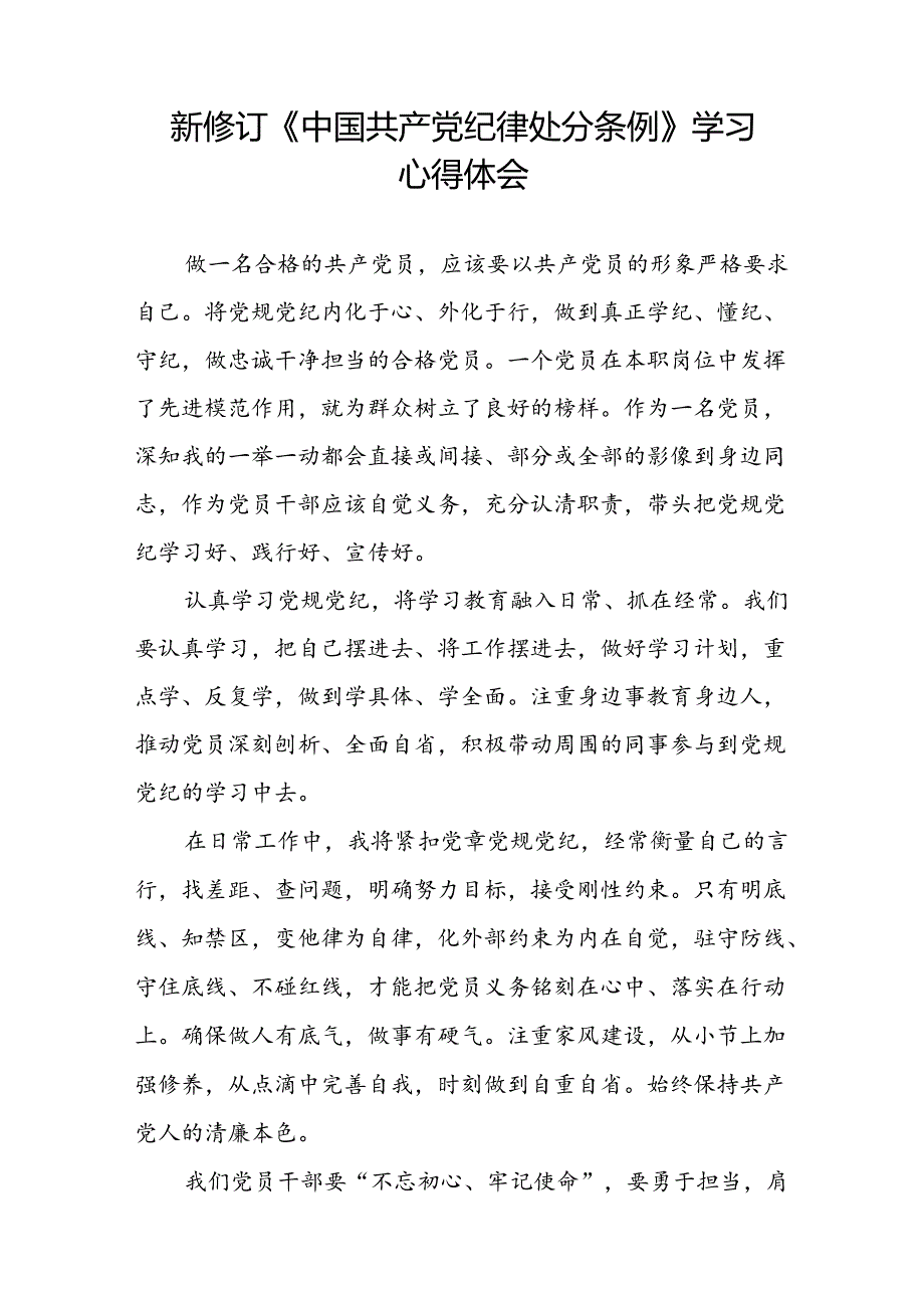 2024新修订中国共产党纪律处分条例关于新条例的心得体会二十二篇.docx_第3页