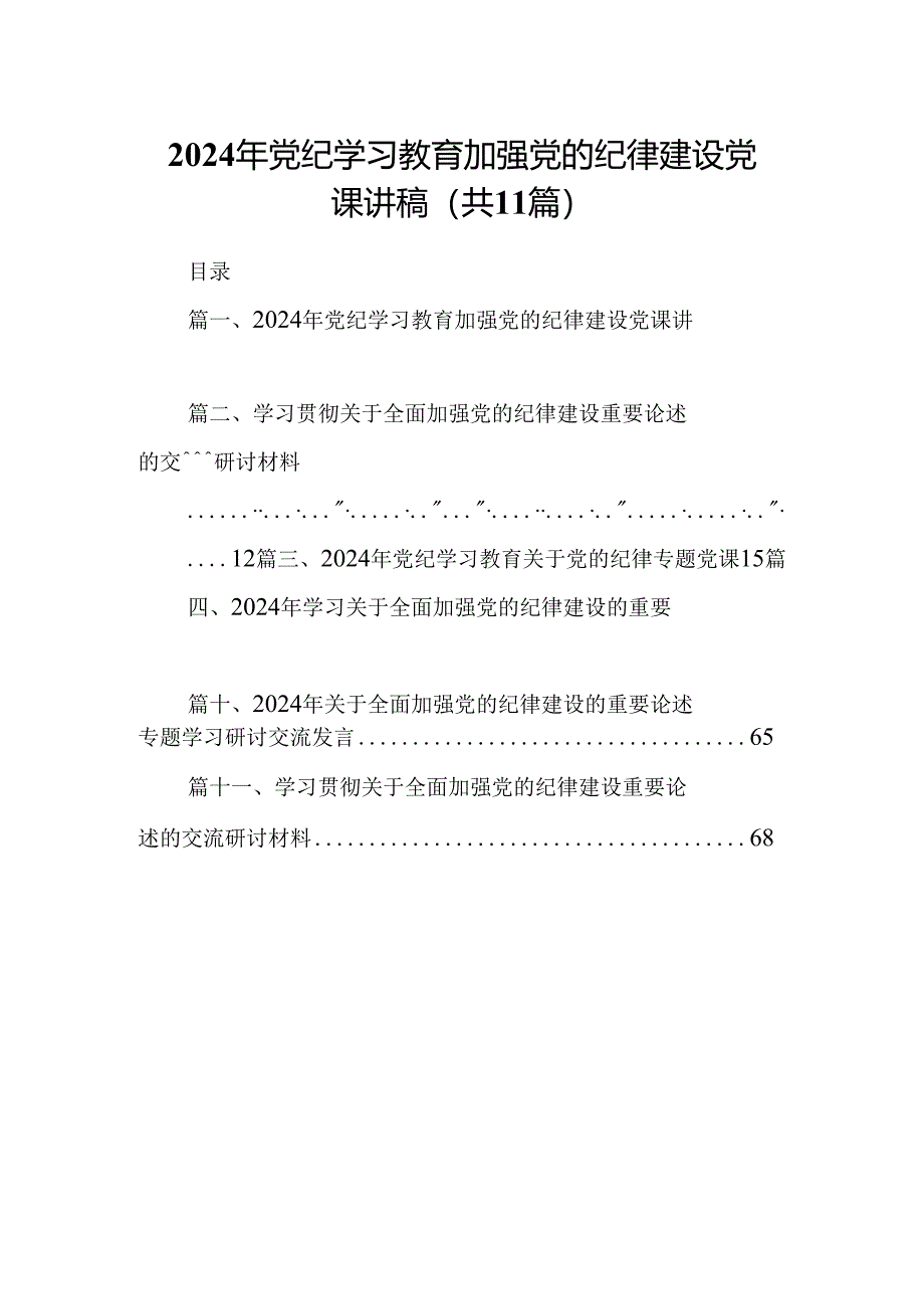 (11篇)2024年党纪学习教育加强党的纪律建设党课讲稿专题资料.docx_第1页