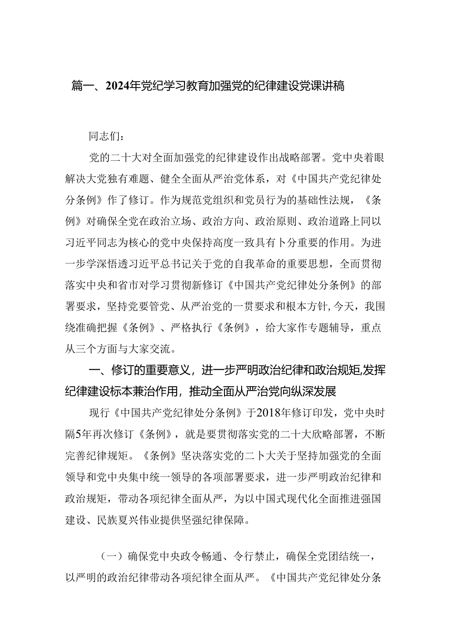 (11篇)2024年党纪学习教育加强党的纪律建设党课讲稿专题资料.docx_第2页