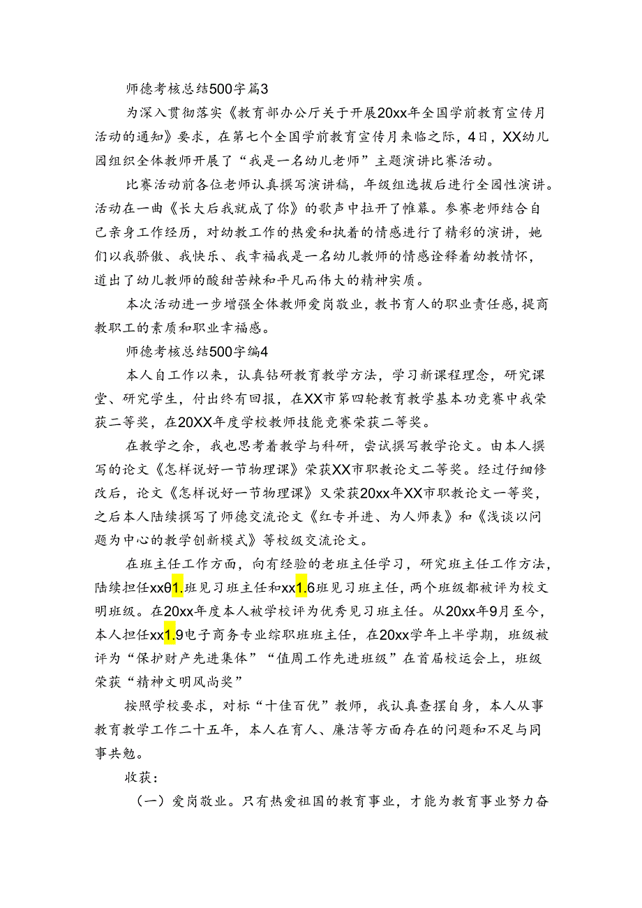 师德考核总结500字（27篇）_1.docx_第2页