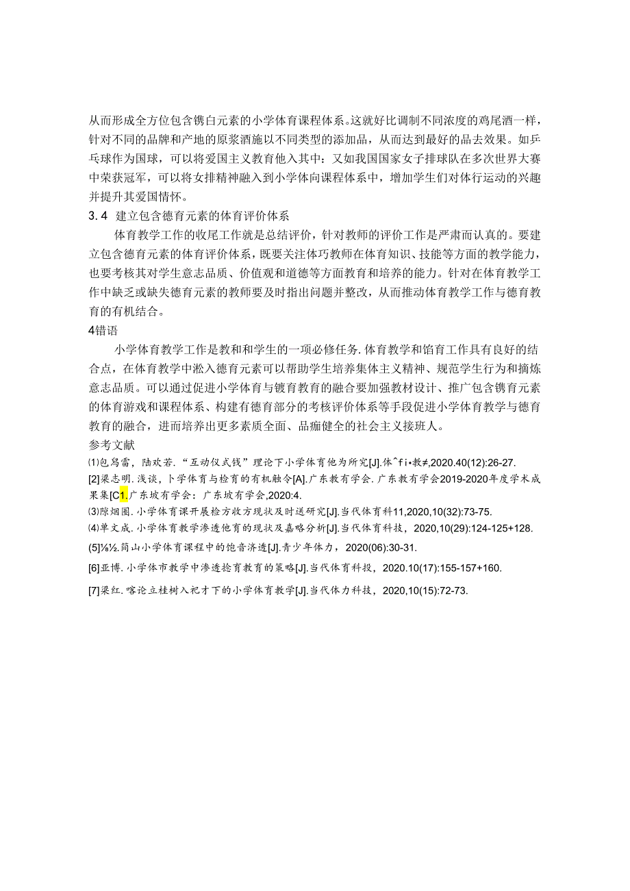 小学以体育德、以体育心之谈 论文.docx_第3页