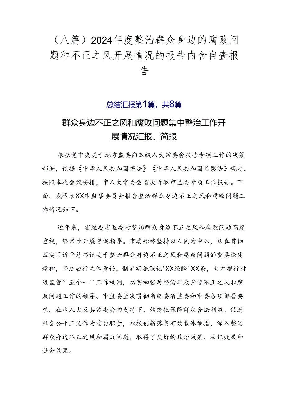 （八篇）2024年度整治群众身边的腐败问题和不正之风开展情况的报告内含自查报告.docx_第1页