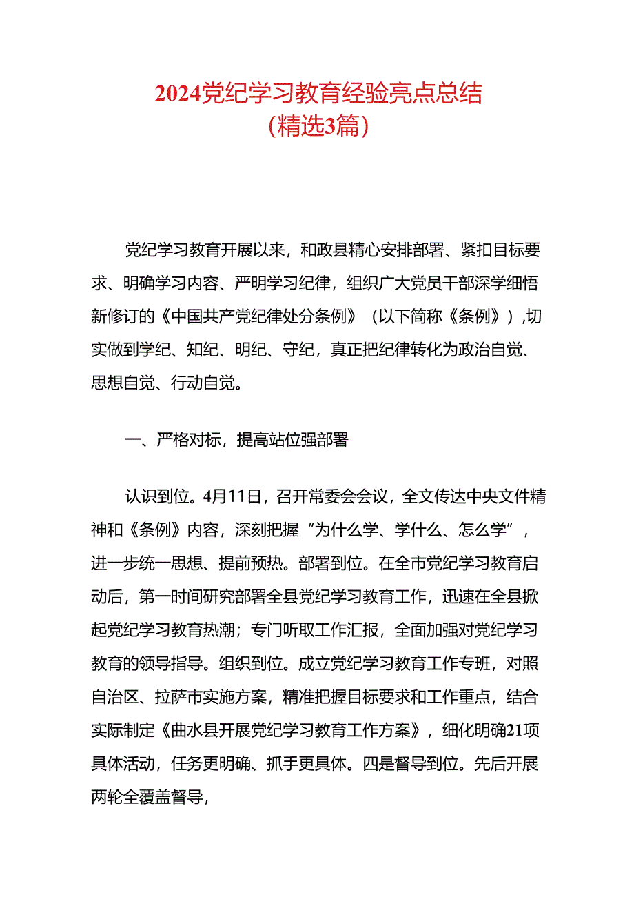 2024党纪学习教育经验亮点总结.docx_第1页