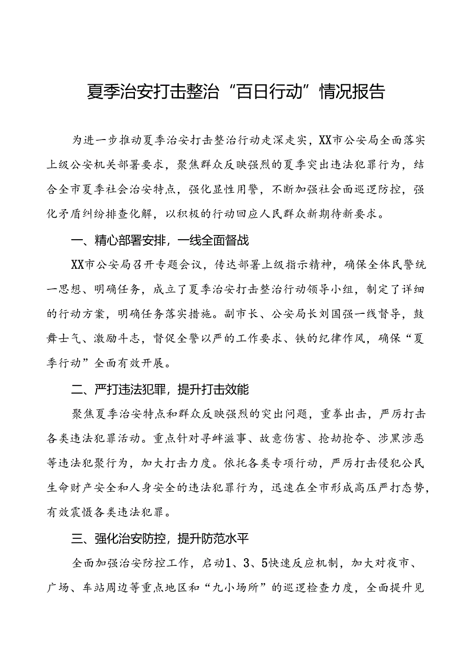 二十三篇2024年公安深入推进夏季治安打击整治行动情况报告.docx_第1页